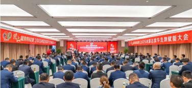 科技賦能沃土 創(chuàng)新引領(lǐng)未來—2025內(nèi)蒙古紫牛生物賦能大會(huì)成功舉辦
